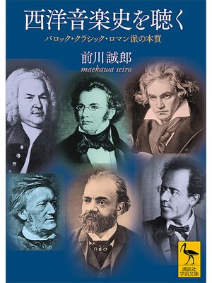 cover image of 西洋音楽史を聴く　バロック・クラシック・ロマン派の本質